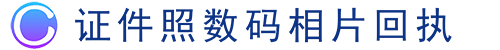 照片质量证件照数码相片回执办理中心